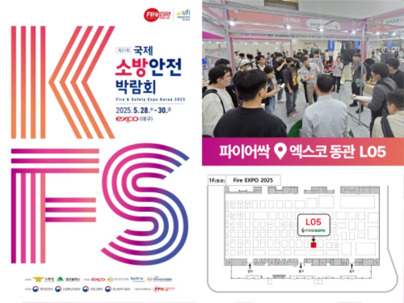 2025 국제소방안전박람회 참가, 부스위치.jpg